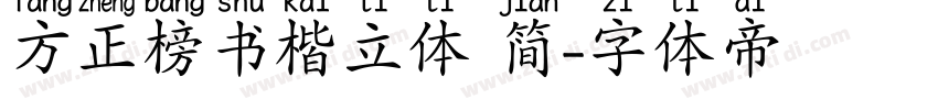 方正榜书楷立体 简字体转换
